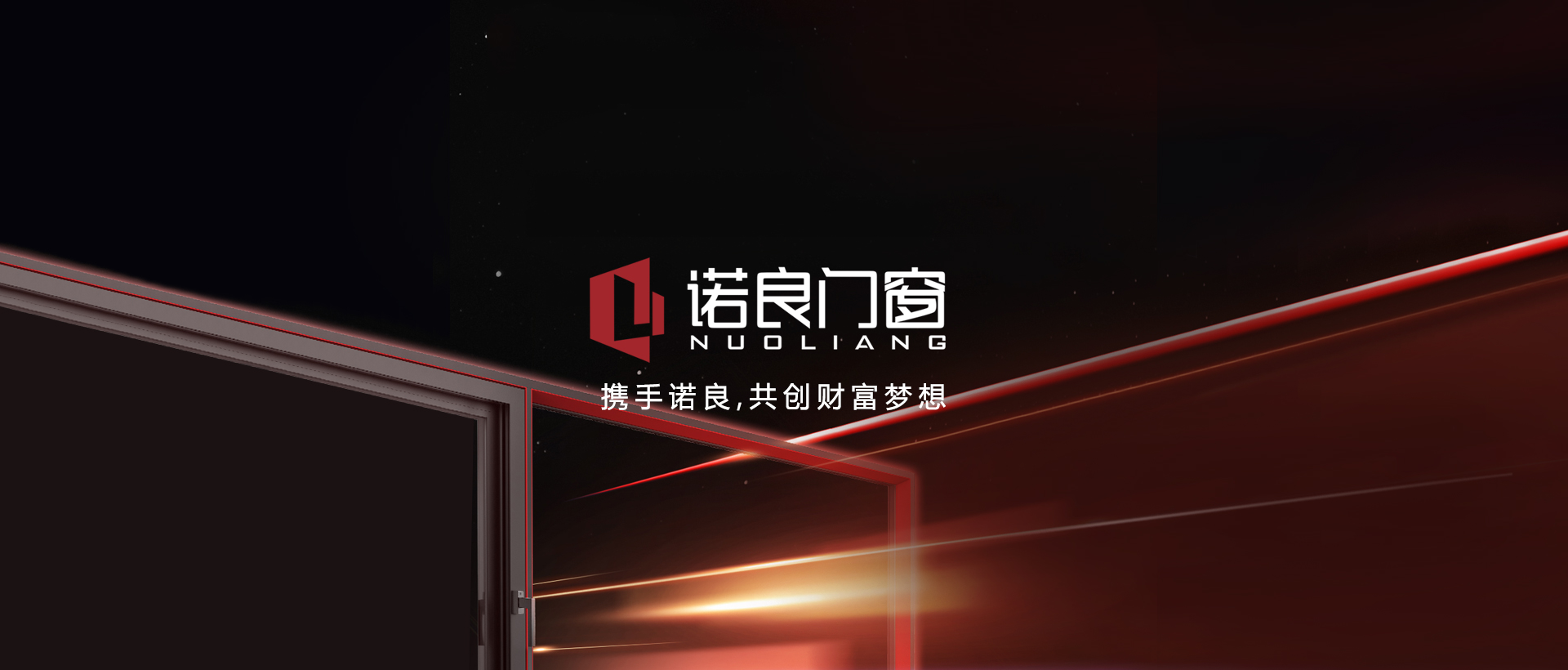 加盟诺良